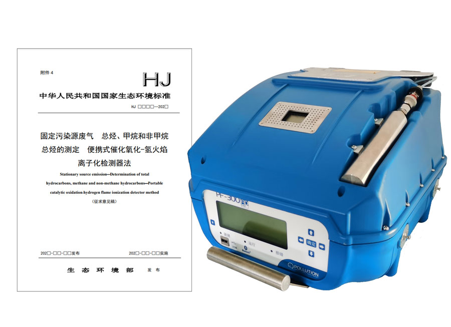 PF-300便攜式總烴、甲烷和非甲烷總烴測定儀參與國標