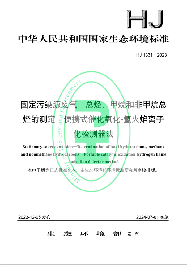 《固定污染源廢氣 總烴、甲烷和非甲烷總烴的測定 便攜式催化氧化-氫火焰離子化檢測器法》（HJ 1331-2023）